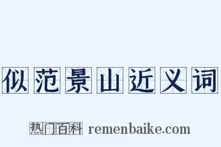 似范景山近义词是什么意思的图片